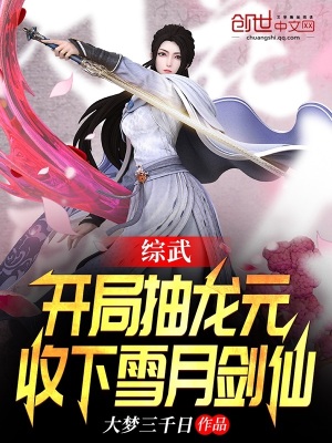 综武：开局抽龙元,收下雪月剑仙