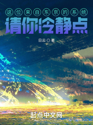 这位来自东京的系统请你冷静点