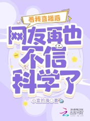 看我直播后,网友再也不信科学了