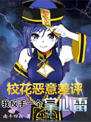 校花恶意差评,我反手一个掌心雷