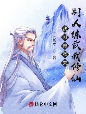 我叫帝释天,别人练武我修仙