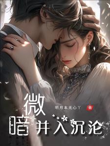 暗夜,对她着迷