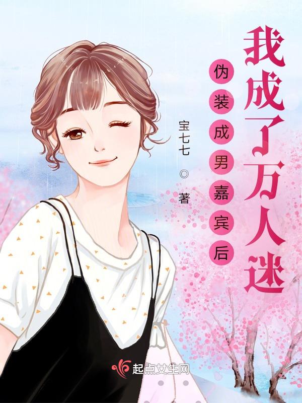 伪装成男嘉宾后,我成了万人迷