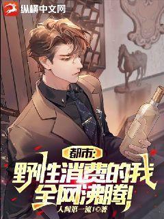 都市：野性消费的我,全网沸腾！