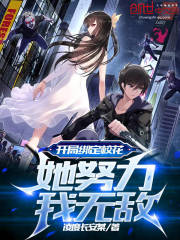 开局绑定校花,她努力我无敌