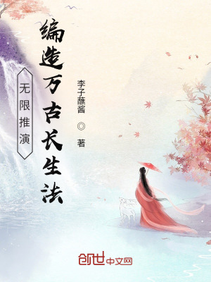 无限推演,编造万古长生法