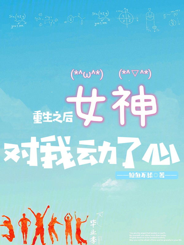 重生之后,女神对我动了心