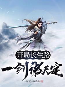 开局：我执掌造化神器,一剑诛天
