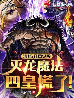 海贼：开局觉醒灭龙魔法,四皇慌了！