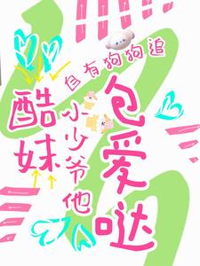 酷妹自有狗狗追,小少爷他包爱哒