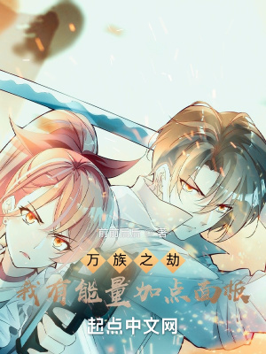 万族之劫天赋技