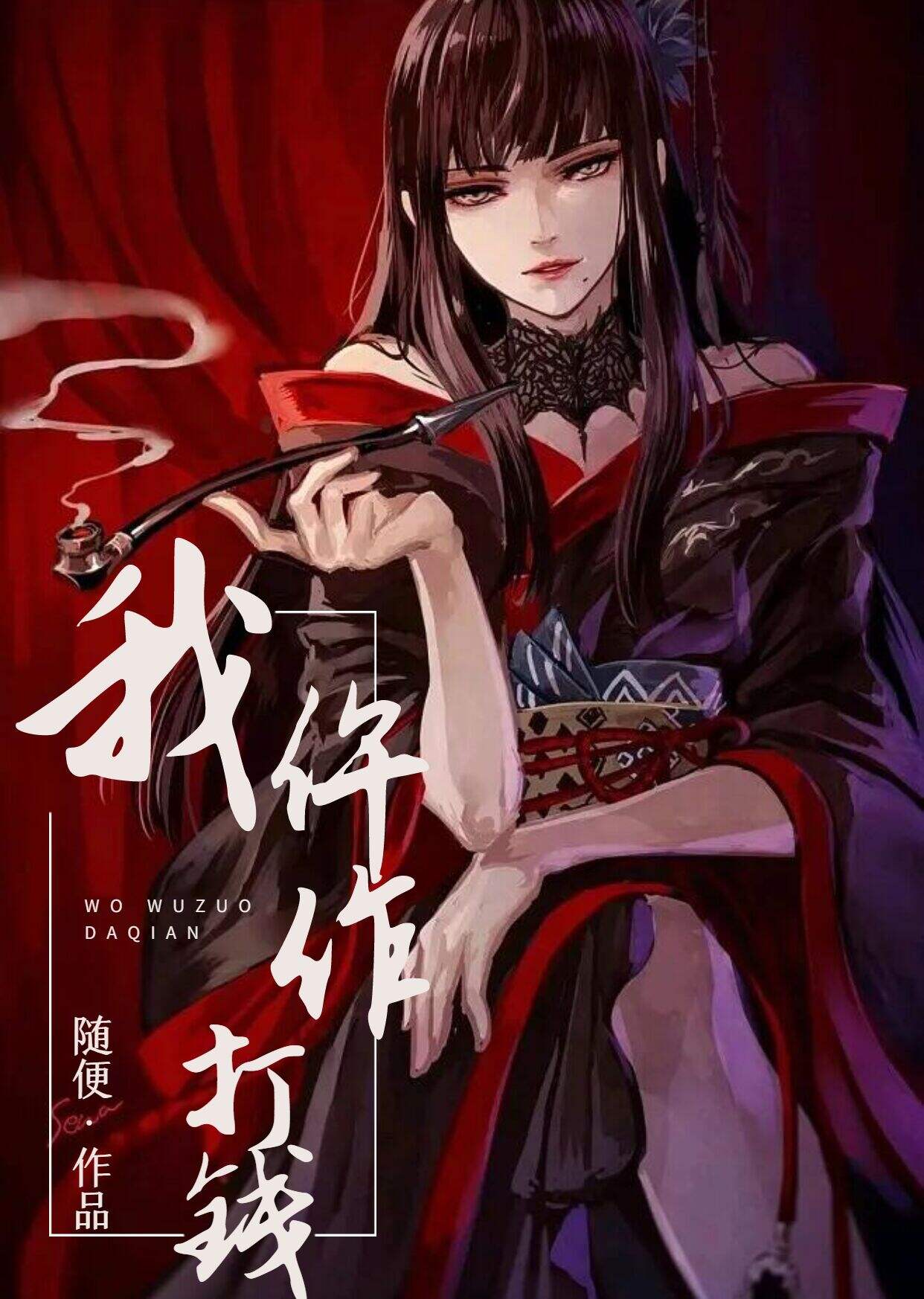 我,仵作,打钱