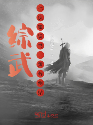 综武：七侠镇说书,黄蓉倒贴！