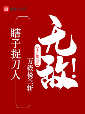 瞎子捉刀人,万级楼兰斩,无敌！