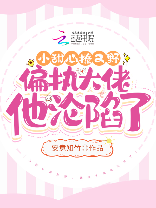 小甜心撩又野,偏执大佬他沦陷了