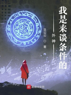 外神,我是来谈条件的