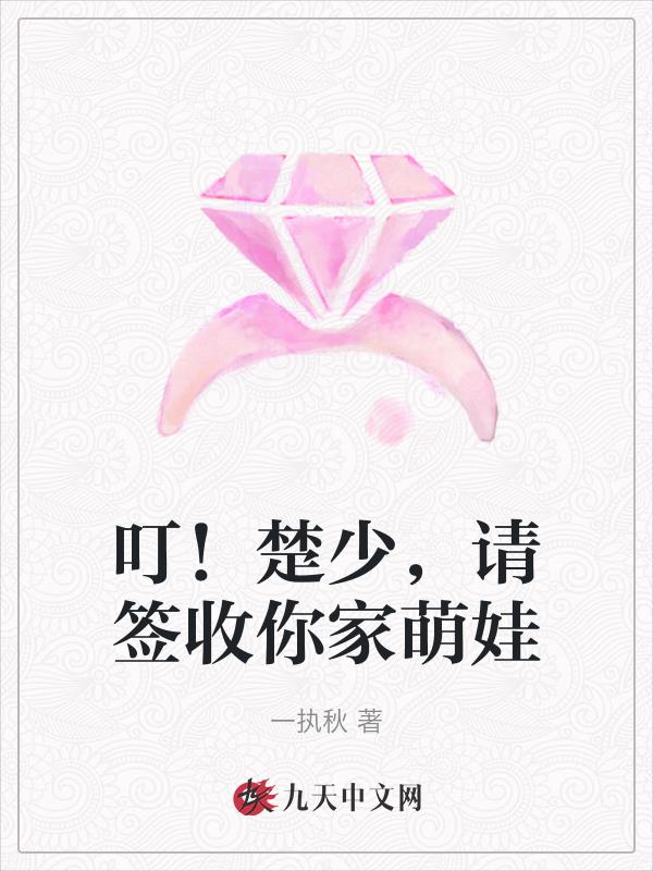 叮！楚少,请签收你家萌娃