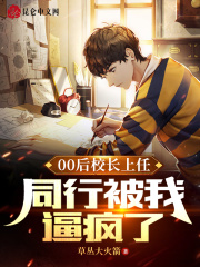 00后校长上任,同行被我逼疯了