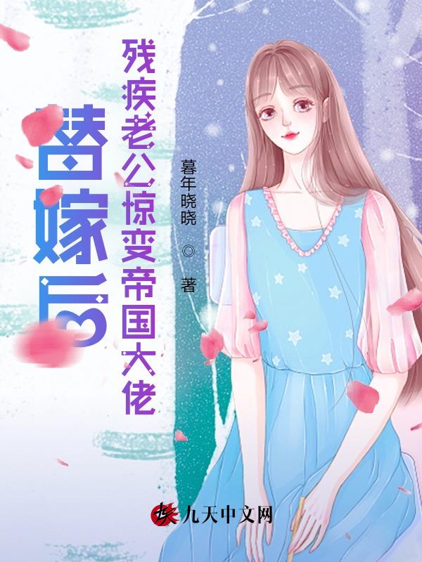 替嫁后,残疾老公惊变帝国大佬