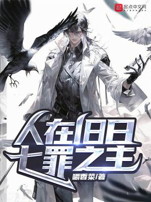 人在旧日,七罪之主