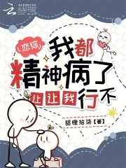 恋综：我都精神病了,让让我行不