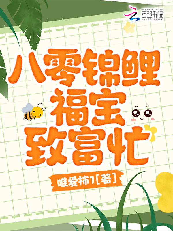 八零锦鲤福宝致富忙