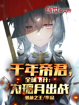 全球飞升：千年帝君,为璃月出战