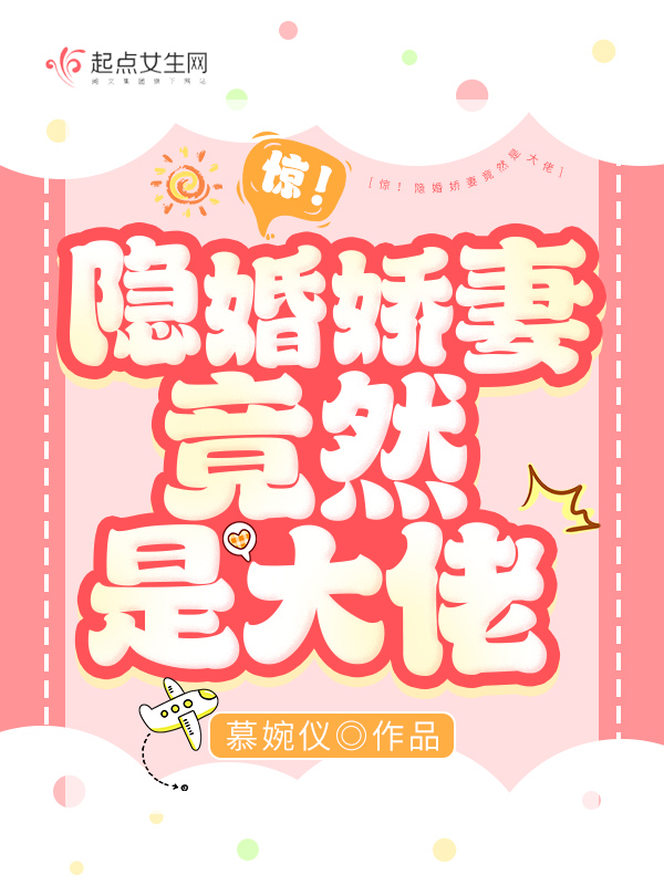 隐婚娇妻有点狂
