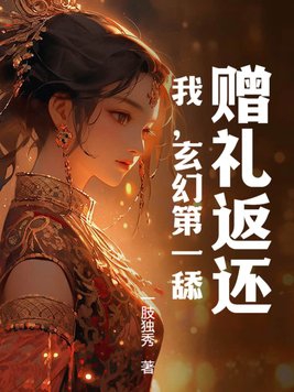 赠礼返还：我,玄幻第一舔！
