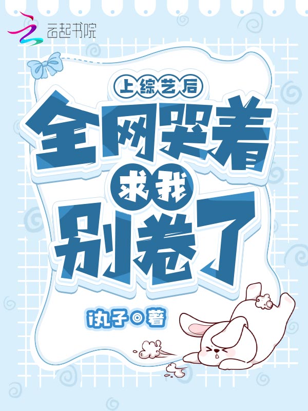 上综艺后,全网哭着求我别卷了