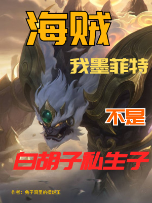 海贼,我墨菲特不是白胡子私生子