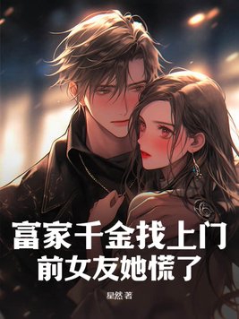 富家千金爱上小伙