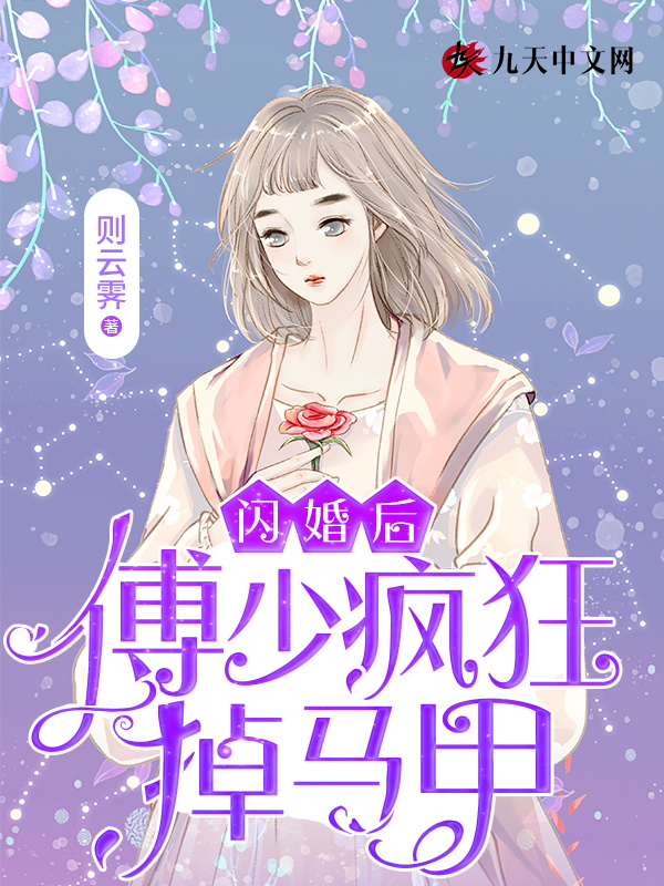 闪婚后,傅少疯狂掉马甲
