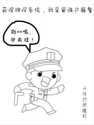 获得神探系统,我是最强户籍警