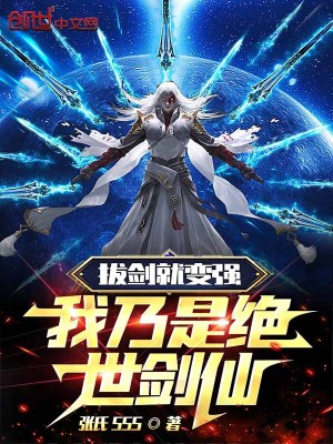 拔剑就变强,我乃是绝世剑仙