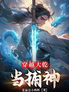 高武世界小捕快,惩恶就能变强
