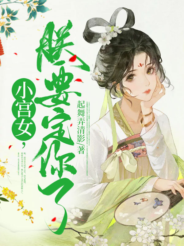 小宫女,朕要定你了