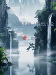 长生不语,情动凡尘