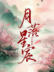 月落星宸,