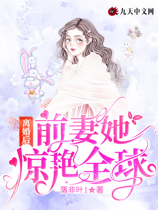离婚后,前妻她惊艳全球