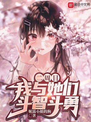 二周目,我与她们斗智斗勇