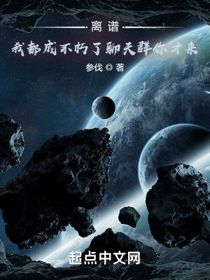 离谱,我都成不朽了聊天群你才来