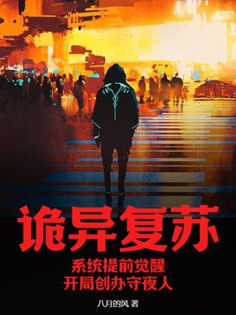 诡异复苏：系统提前觉醒,开局创办守夜人