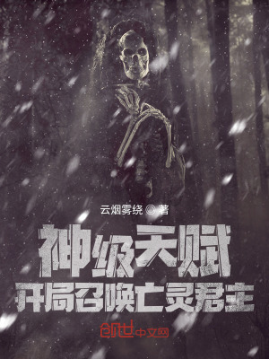 神级天赋,开局召唤亡灵君主！
