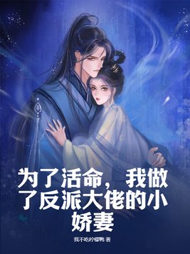 为了活命,我做了反派大佬的小娇妻