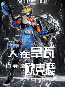 铠甲：人在拿瓦,但我是欧克瑟？