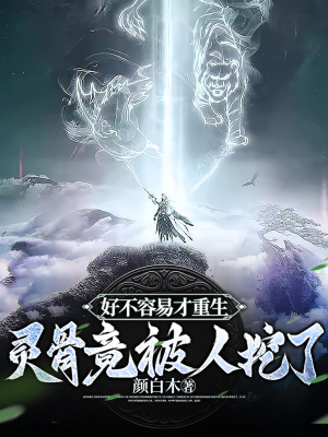 好不容易才重生,灵骨竟被人挖了