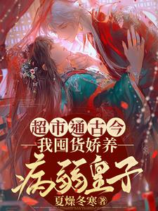 超市通古今,助病弱皇子夺权称帝
