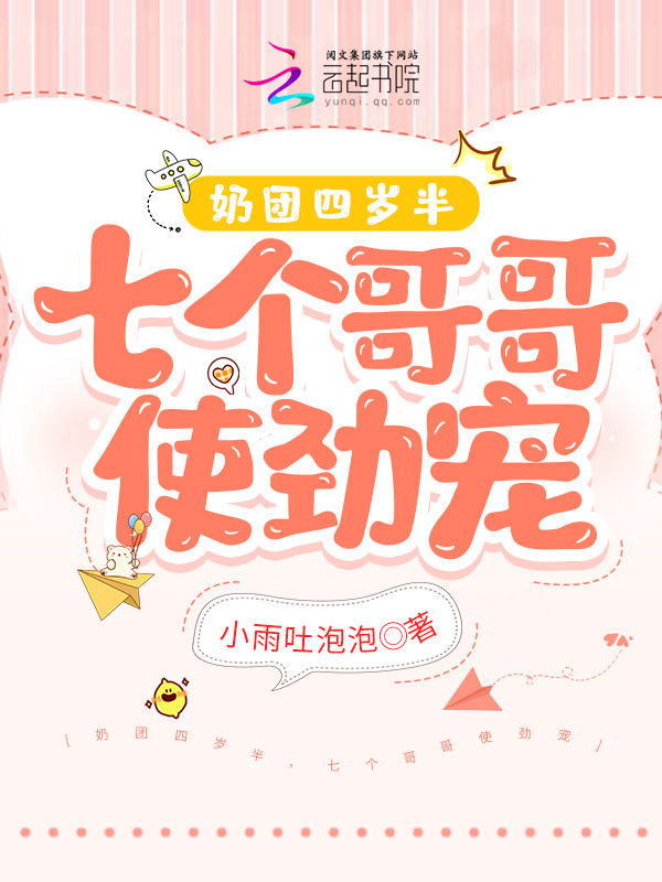 小说奶包四岁半十个哥哥团宠