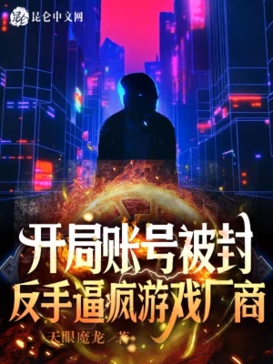 开局账号被封,反手逼疯游戏厂商